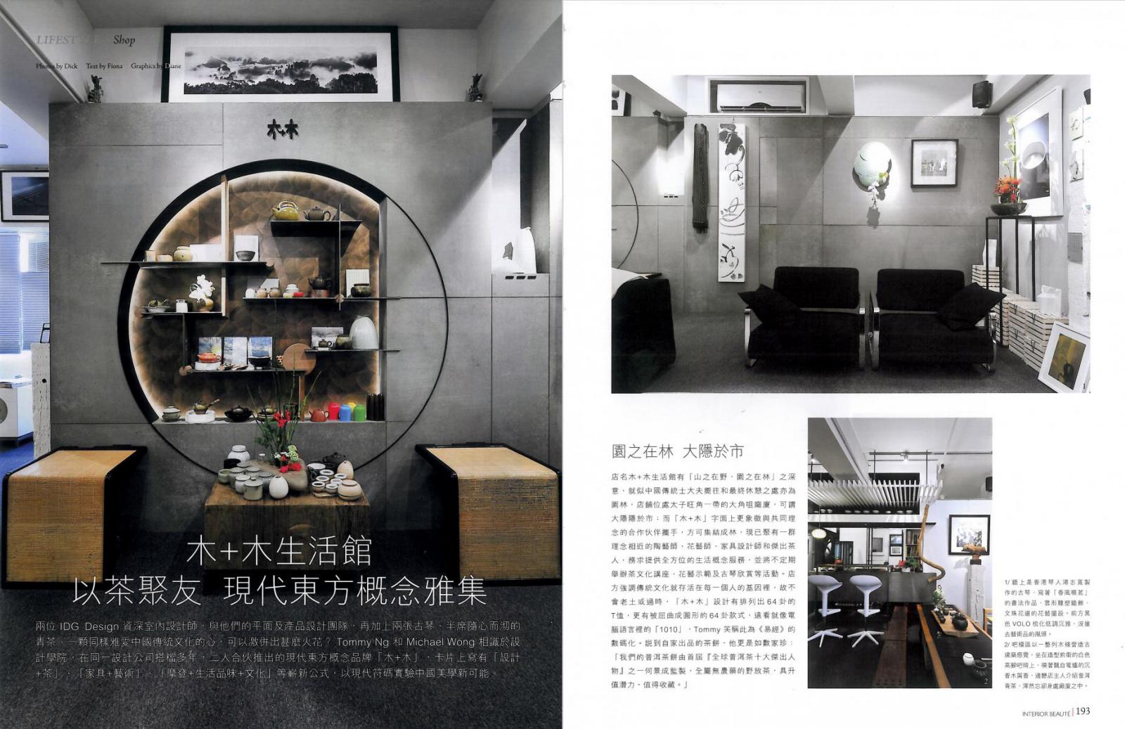 雅舍Interior Beaute255期   專訪　木＋木　以茶聚友　現代東方生活概念雅集